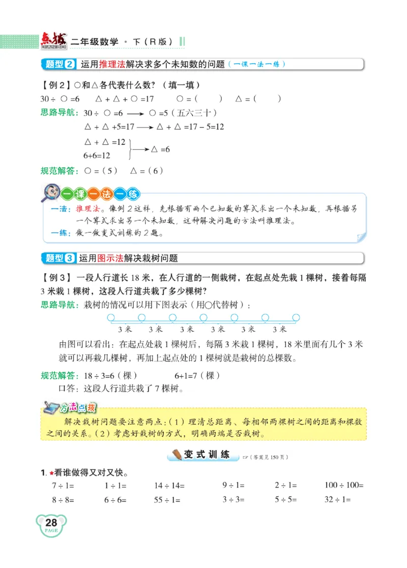 《点拨》24春数学2年级下册（RJ）_二年级上下册资料_小学二年级学习资料-25年更新版_2-04、小学二年级数学下册_2-4-2、练习题、作业、试题、试卷_人教版_电子册类