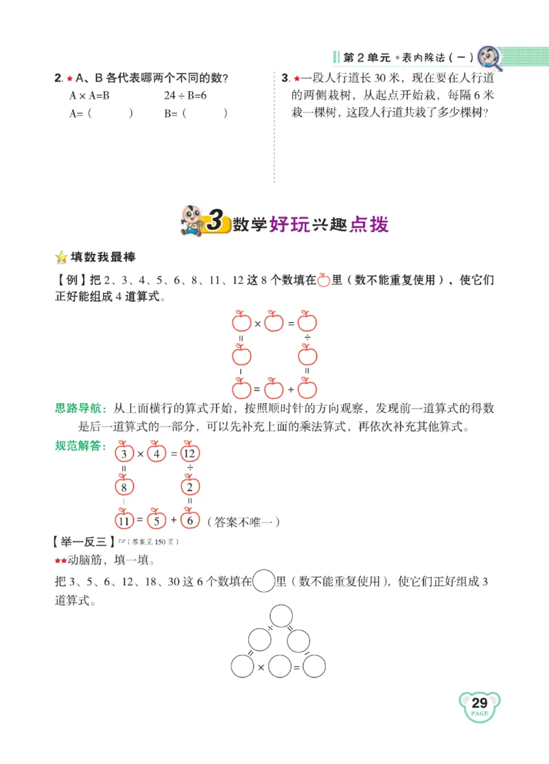 《点拨》24春数学2年级下册（RJ）_二年级上下册资料_小学二年级学习资料-25年更新版_2-04、小学二年级数学下册_2-4-2、练习题、作业、试题、试卷_人教版_电子册类
