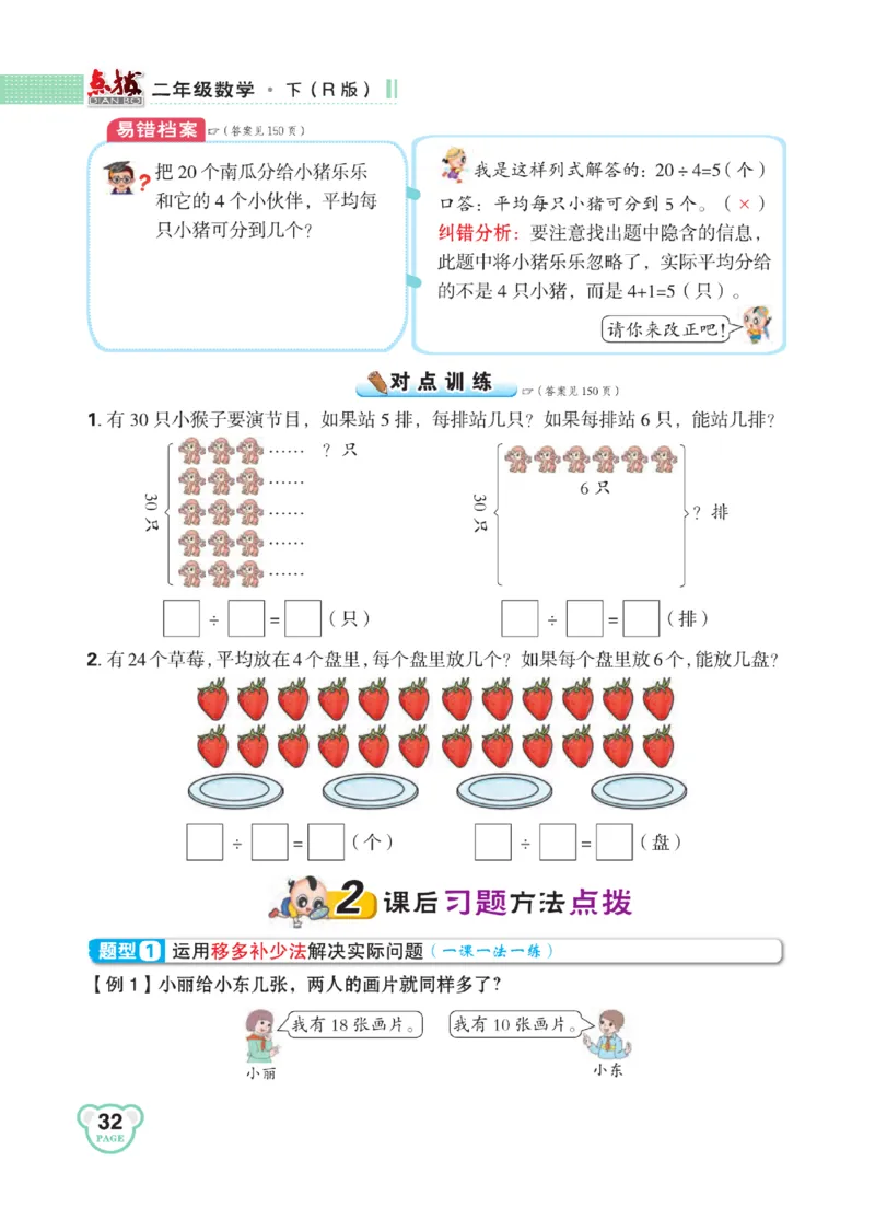 《点拨》24春数学2年级下册（RJ）_二年级上下册资料_小学二年级学习资料-25年更新版_2-04、小学二年级数学下册_2-4-2、练习题、作业、试题、试卷_人教版_电子册类