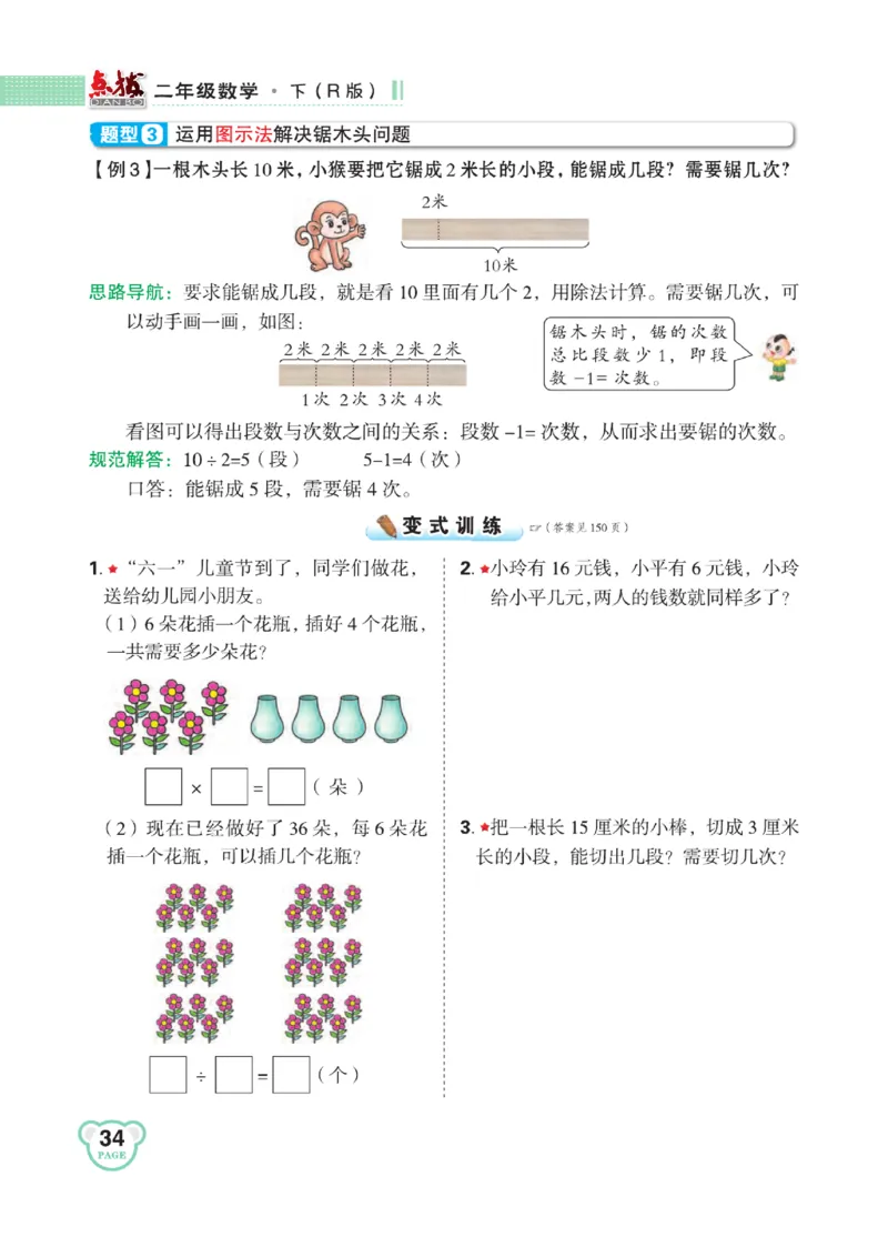 《点拨》24春数学2年级下册（RJ）_二年级上下册资料_小学二年级学习资料-25年更新版_2-04、小学二年级数学下册_2-4-2、练习题、作业、试题、试卷_人教版_电子册类