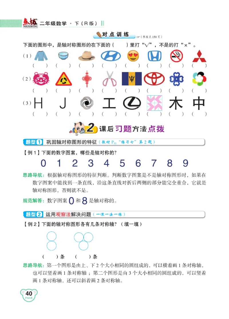 《点拨》24春数学2年级下册（RJ）_二年级上下册资料_小学二年级学习资料-25年更新版_2-04、小学二年级数学下册_2-4-2、练习题、作业、试题、试卷_人教版_电子册类