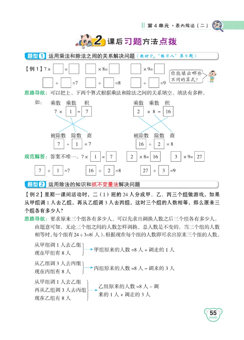 《点拨》24春数学2年级下册（RJ）_二年级上下册资料_小学二年级学习资料-25年更新版_2-04、小学二年级数学下册_2-4-2、练习题、作业、试题、试卷_人教版_电子册类