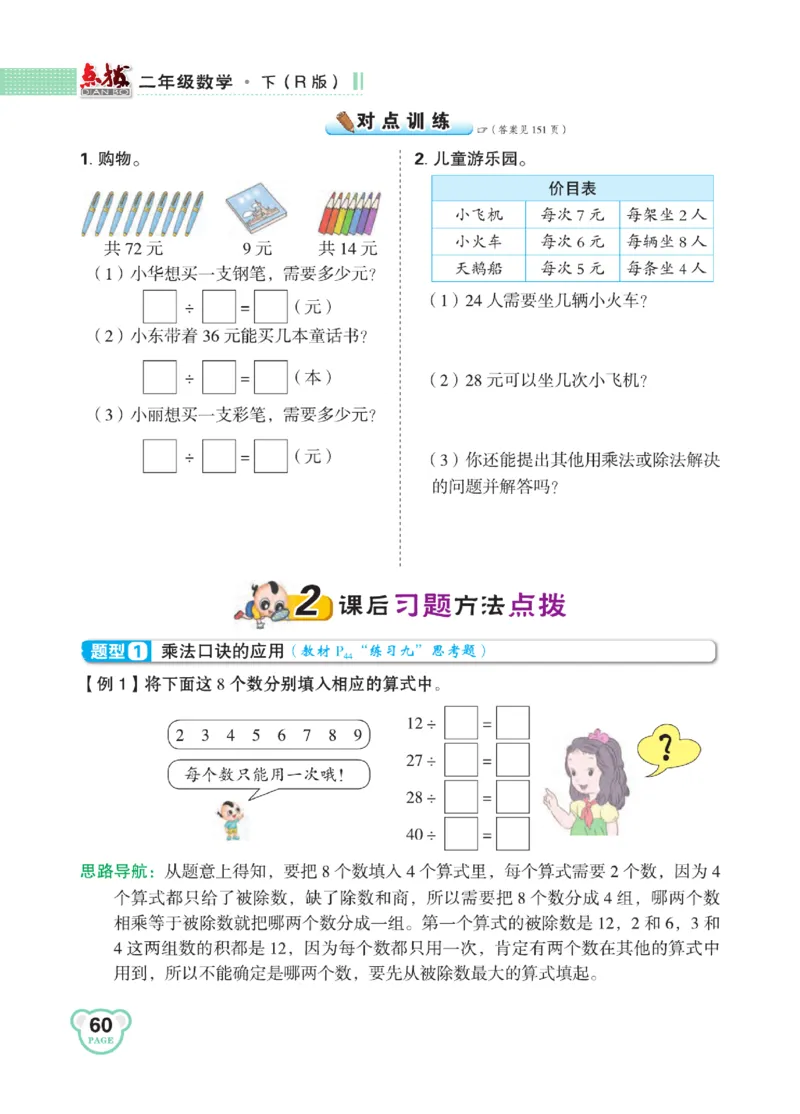 《点拨》24春数学2年级下册（RJ）_二年级上下册资料_小学二年级学习资料-25年更新版_2-04、小学二年级数学下册_2-4-2、练习题、作业、试题、试卷_人教版_电子册类