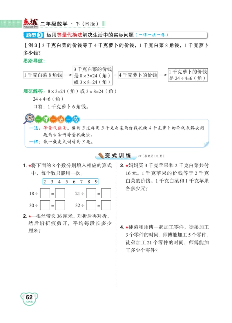 《点拨》24春数学2年级下册（RJ）_二年级上下册资料_小学二年级学习资料-25年更新版_2-04、小学二年级数学下册_2-4-2、练习题、作业、试题、试卷_人教版_电子册类