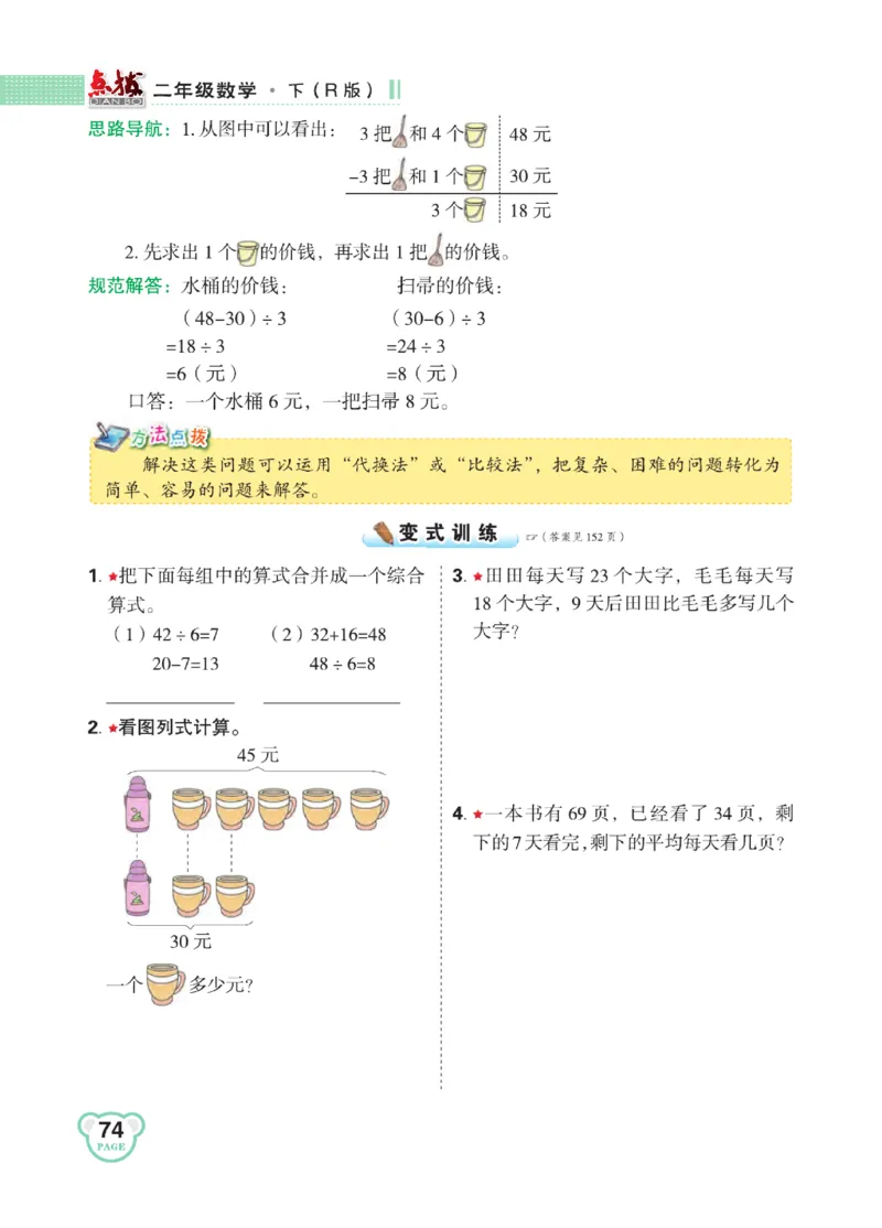 《点拨》24春数学2年级下册（RJ）_二年级上下册资料_小学二年级学习资料-25年更新版_2-04、小学二年级数学下册_2-4-2、练习题、作业、试题、试卷_人教版_电子册类