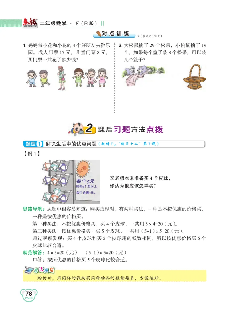 《点拨》24春数学2年级下册（RJ）_二年级上下册资料_小学二年级学习资料-25年更新版_2-04、小学二年级数学下册_2-4-2、练习题、作业、试题、试卷_人教版_电子册类