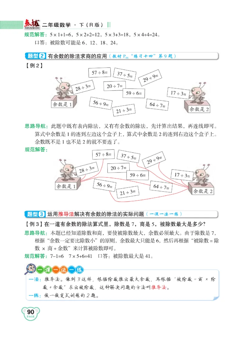 《点拨》24春数学2年级下册（RJ）_二年级上下册资料_小学二年级学习资料-25年更新版_2-04、小学二年级数学下册_2-4-2、练习题、作业、试题、试卷_人教版_电子册类
