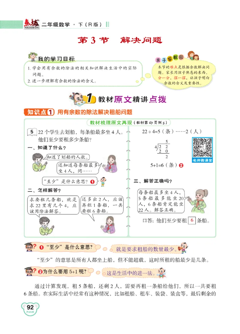 《点拨》24春数学2年级下册（RJ）_二年级上下册资料_小学二年级学习资料-25年更新版_2-04、小学二年级数学下册_2-4-2、练习题、作业、试题、试卷_人教版_电子册类