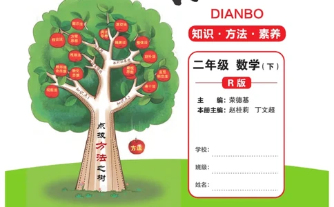 《点拨》24春数学2年级下册（RJ）_二年级上下册资料_小学二年级学习资料-25年更新版_2-04、小学二年级数学下册_2-4-2、练习题、作业、试题、试卷_人教版_电子册类