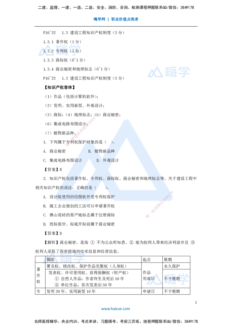 05.2025陈印-名师精讲通关-第一章（5）1.3建设工程知识产权制度_2026年一级建造师_2026年一建法规_2025年一建法规SVIP_02-基础精讲✿高端面授✿深度强化_讲义