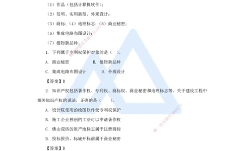 05.2025陈印-名师精讲通关-第一章（5）1.3建设工程知识产权制度_2026年一级建造师_2026年一建法规_2025年一建法规SVIP_02-基础精讲✿高端面授✿深度强化_讲义