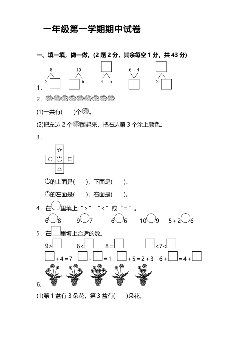 一（上）苏教版数学期中试卷.7（抖音）_一年级上下册资料_小学一年级学习资料-25年更新版_1-03、小学一年级数学上册_苏教版_05、期中试卷_一（上）苏教版数学期中检测卷