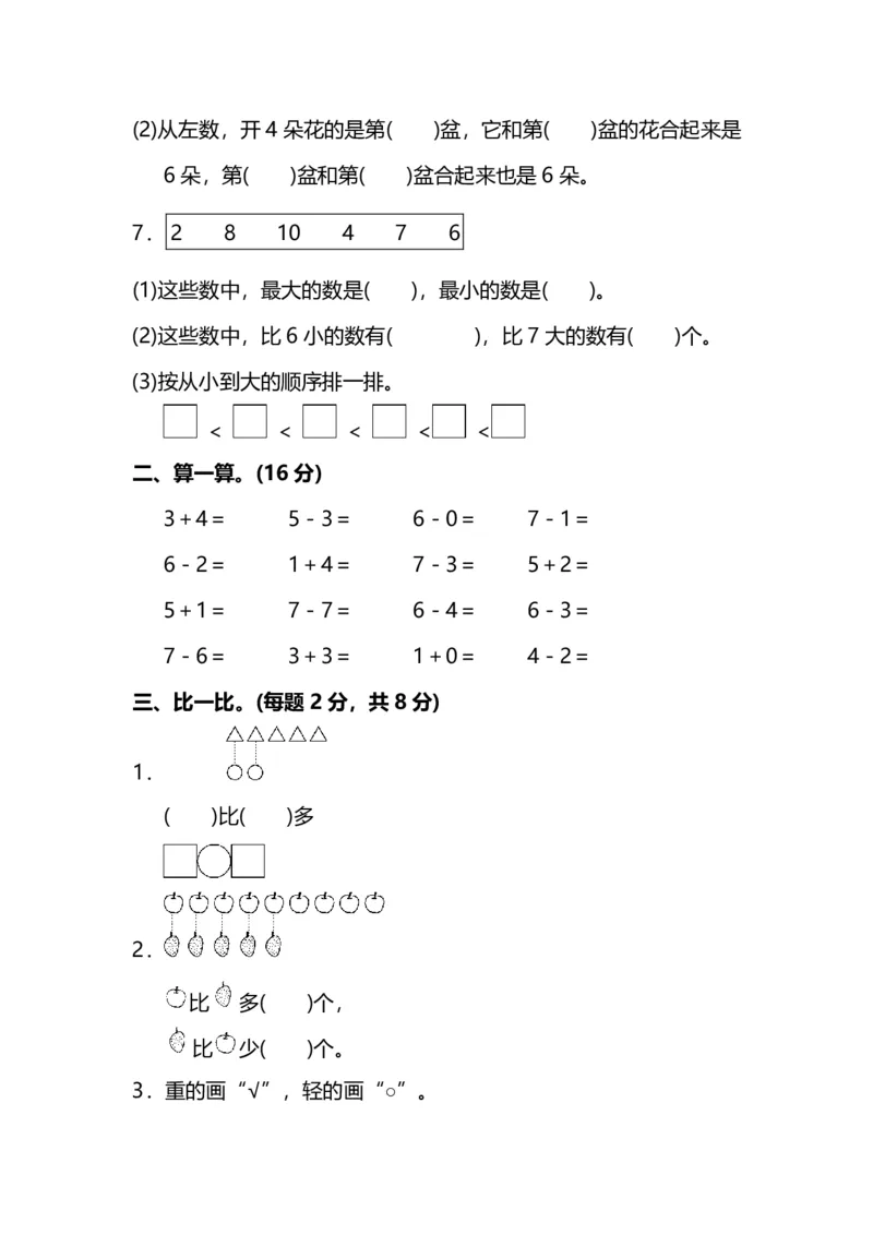 一（上）苏教版数学期中试卷.7（抖音）_一年级上下册资料_小学一年级学习资料-25年更新版_1-03、小学一年级数学上册_苏教版_05、期中试卷_一（上）苏教版数学期中检测卷