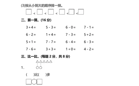 一（上）苏教版数学期中试卷.7（抖音）_一年级上下册资料_小学一年级学习资料-25年更新版_1-03、小学一年级数学上册_苏教版_05、期中试卷_一（上）苏教版数学期中检测卷