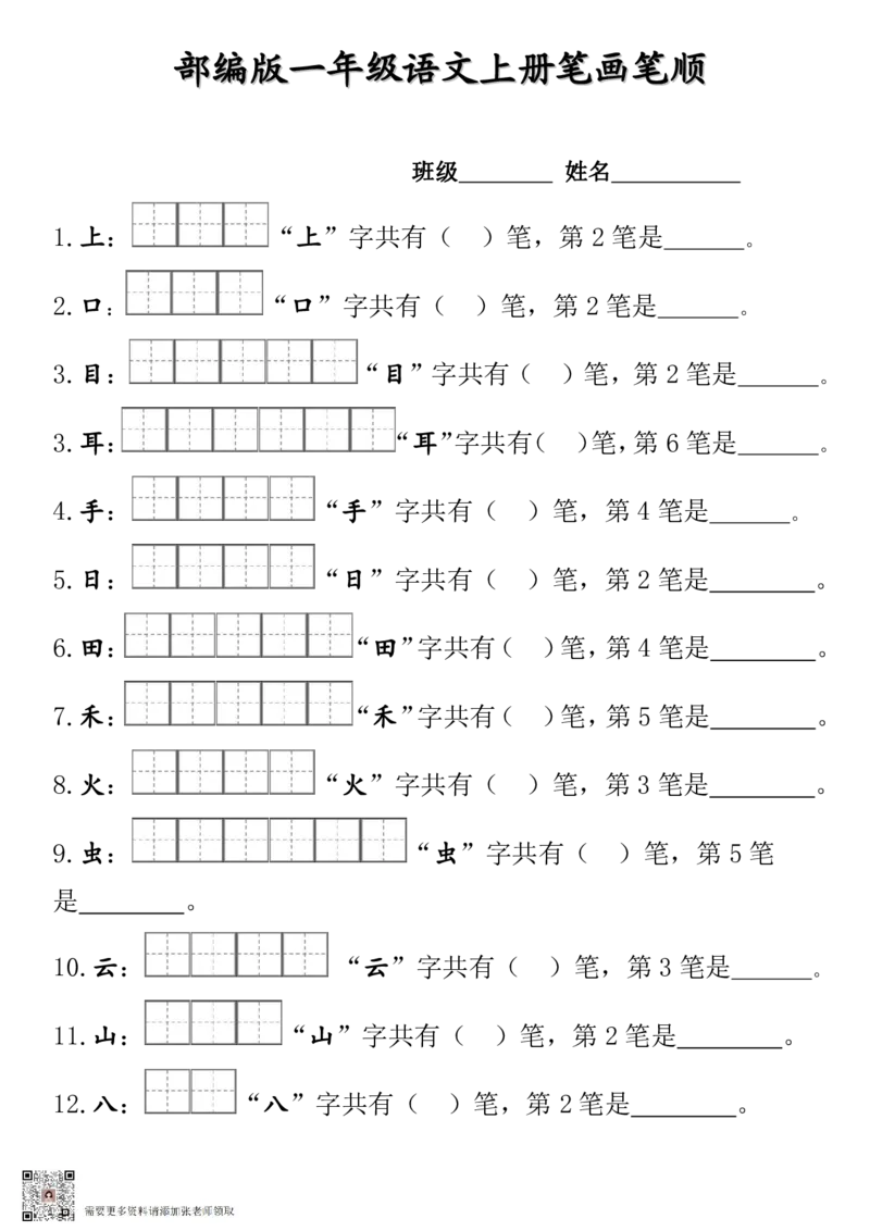 一年级上册笔顺笔画田字格(1)_一年级上下册资料_一年级上册小红书同款资料_一年级(1)
