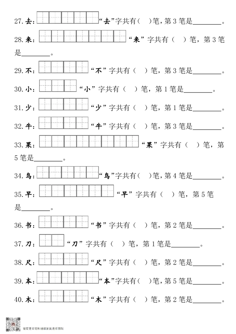 一年级上册笔顺笔画田字格(1)_一年级上下册资料_一年级上册小红书同款资料_一年级(1)