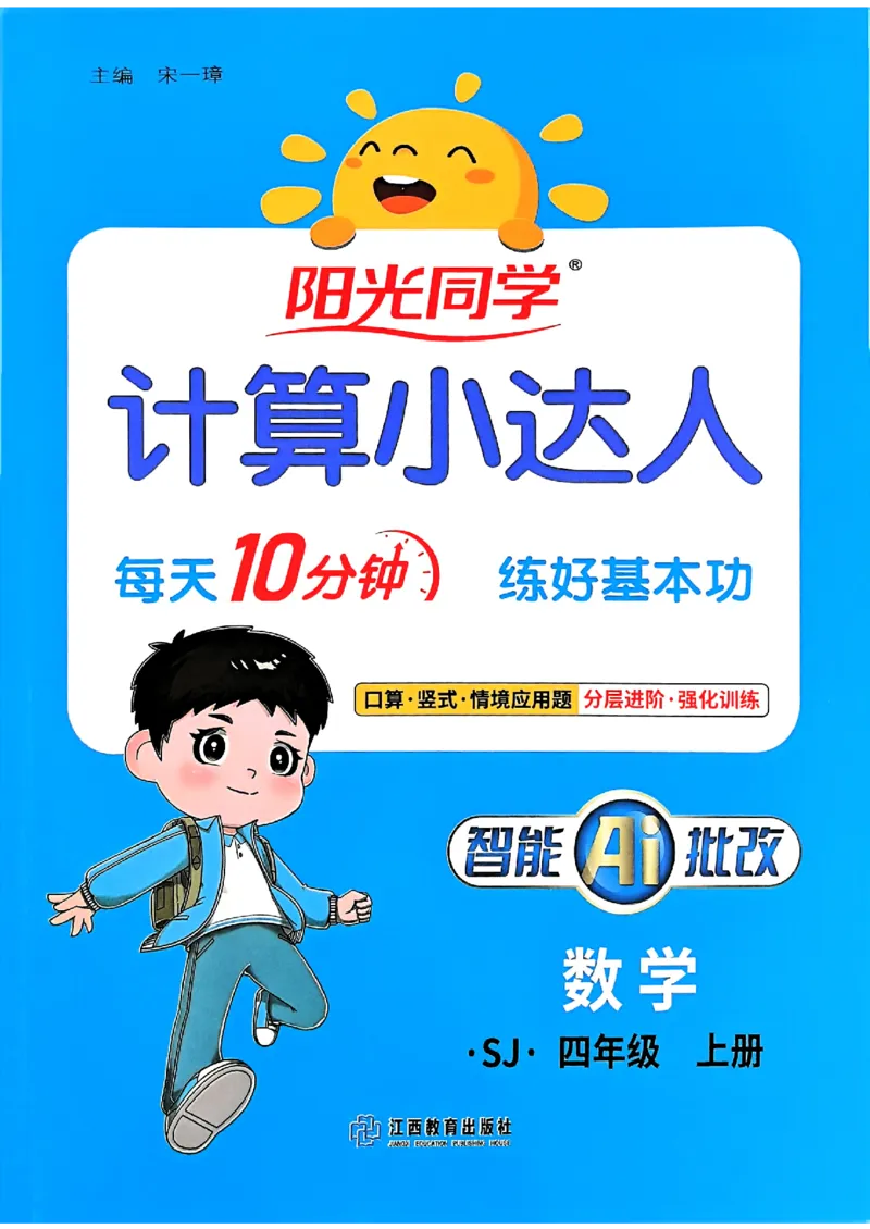 25秋四上阳光同学计算小达人苏教_25秋小学语数英习题试卷_数学_苏教版_阳光同学计算小达人苏教25年上册1-6