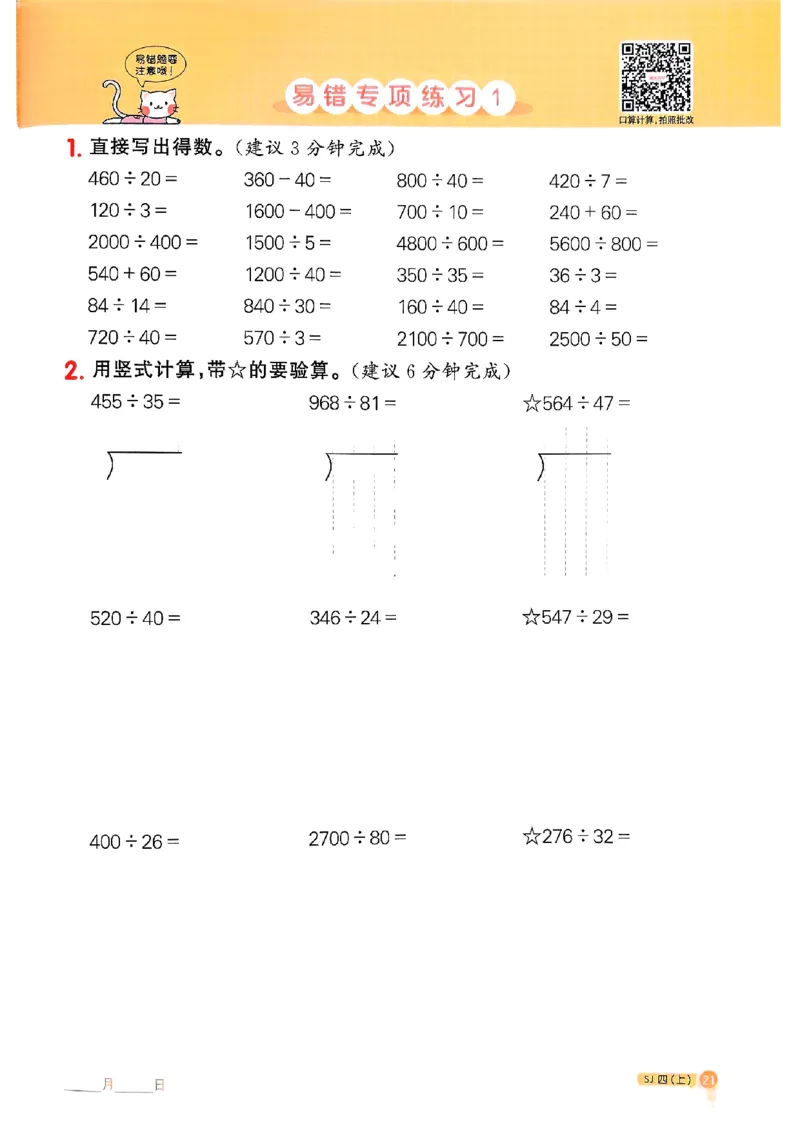 25秋四上阳光同学计算小达人苏教_25秋小学语数英习题试卷_数学_苏教版_阳光同学计算小达人苏教25年上册1-6
