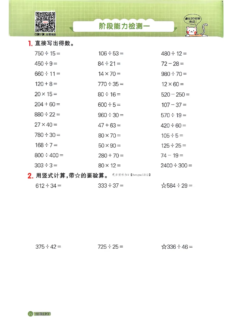 25秋四上阳光同学计算小达人苏教_25秋小学语数英习题试卷_数学_苏教版_阳光同学计算小达人苏教25年上册1-6
