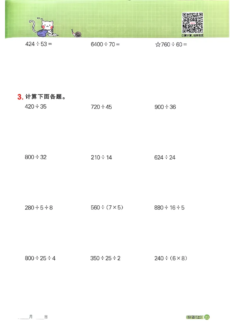 25秋四上阳光同学计算小达人苏教_25秋小学语数英习题试卷_数学_苏教版_阳光同学计算小达人苏教25年上册1-6