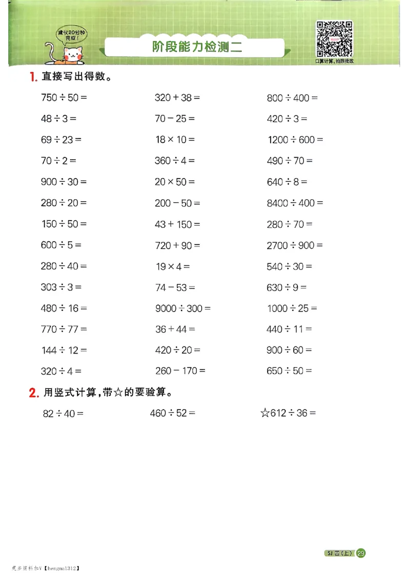 25秋四上阳光同学计算小达人苏教_25秋小学语数英习题试卷_数学_苏教版_阳光同学计算小达人苏教25年上册1-6