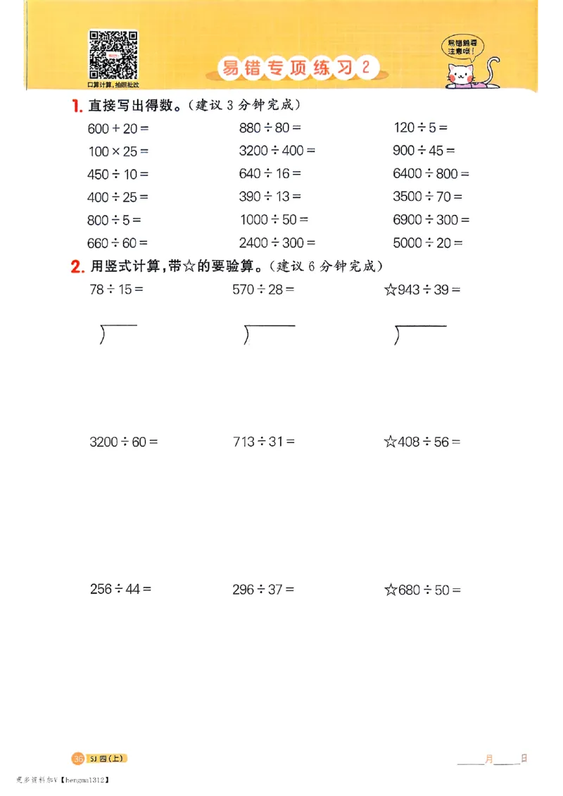 25秋四上阳光同学计算小达人苏教_25秋小学语数英习题试卷_数学_苏教版_阳光同学计算小达人苏教25年上册1-6