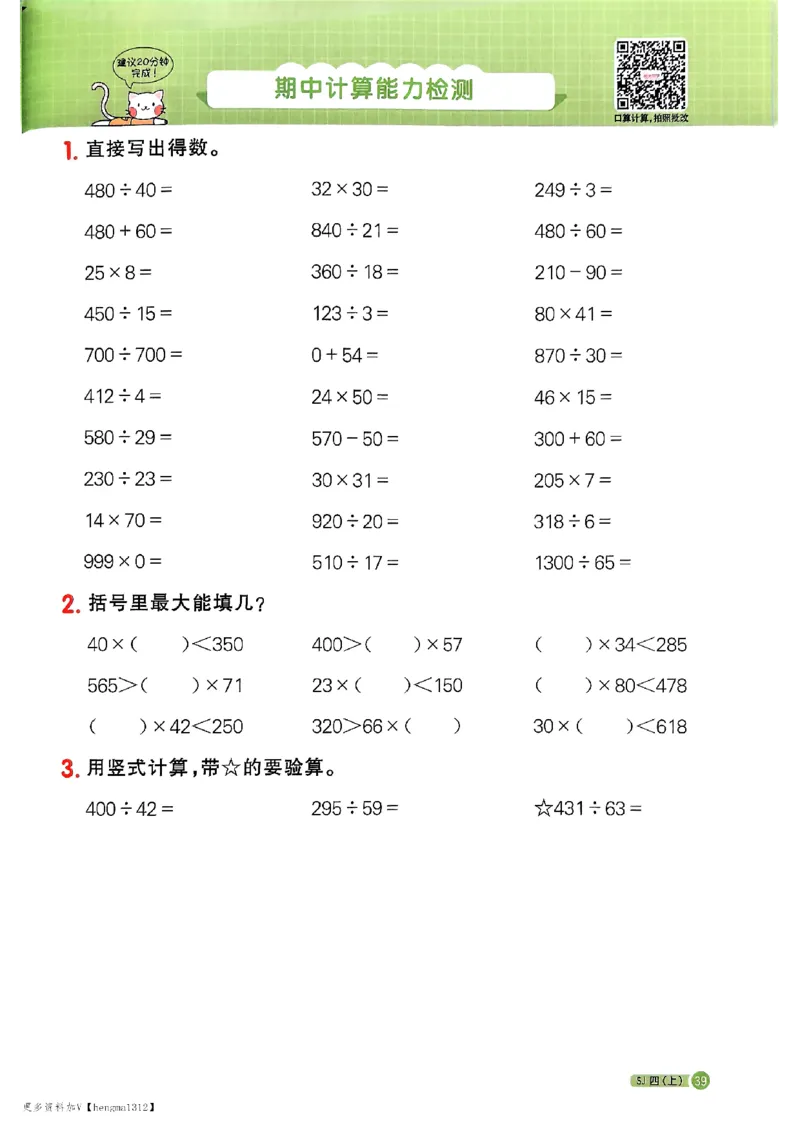 25秋四上阳光同学计算小达人苏教_25秋小学语数英习题试卷_数学_苏教版_阳光同学计算小达人苏教25年上册1-6