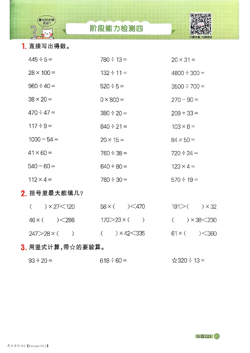 25秋四上阳光同学计算小达人苏教_25秋小学语数英习题试卷_数学_苏教版_阳光同学计算小达人苏教25年上册1-6