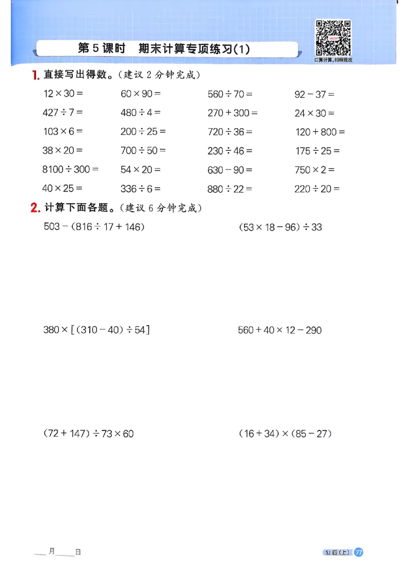 25秋四上阳光同学计算小达人苏教_25秋小学语数英习题试卷_数学_苏教版_阳光同学计算小达人苏教25年上册1-6