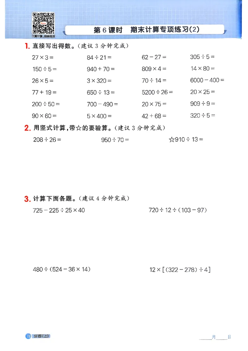 25秋四上阳光同学计算小达人苏教_25秋小学语数英习题试卷_数学_苏教版_阳光同学计算小达人苏教25年上册1-6