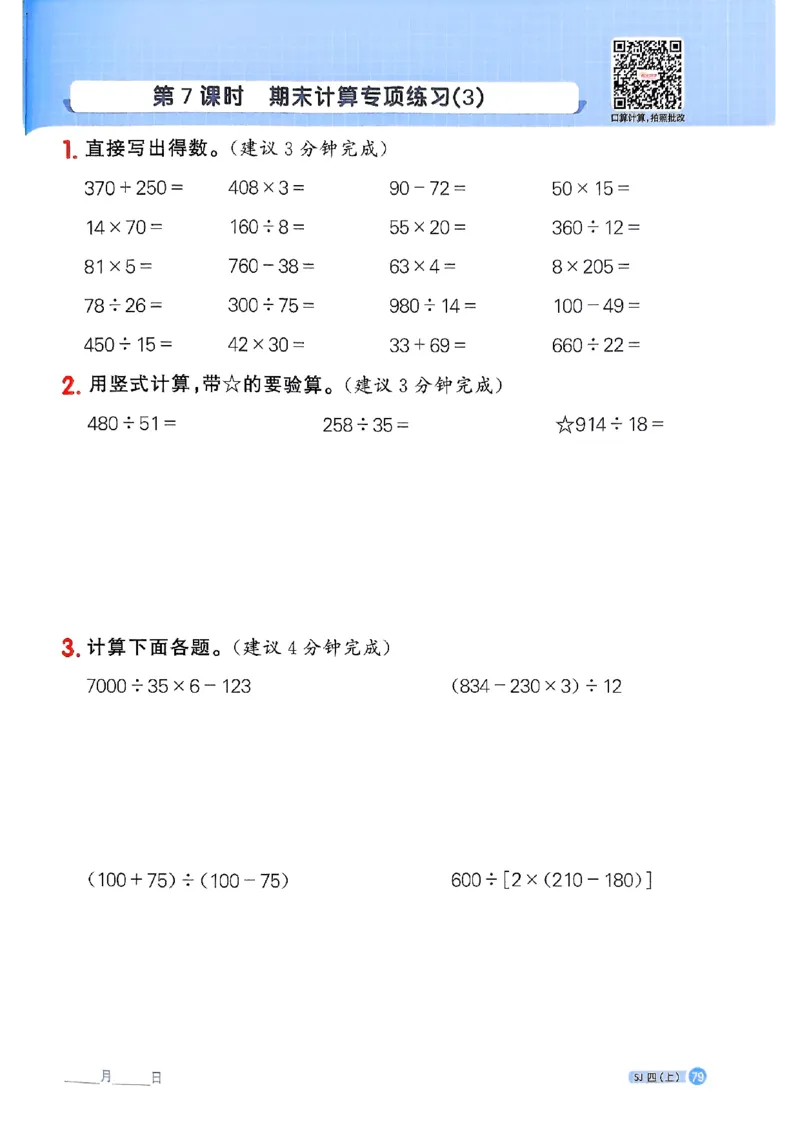 25秋四上阳光同学计算小达人苏教_25秋小学语数英习题试卷_数学_苏教版_阳光同学计算小达人苏教25年上册1-6
