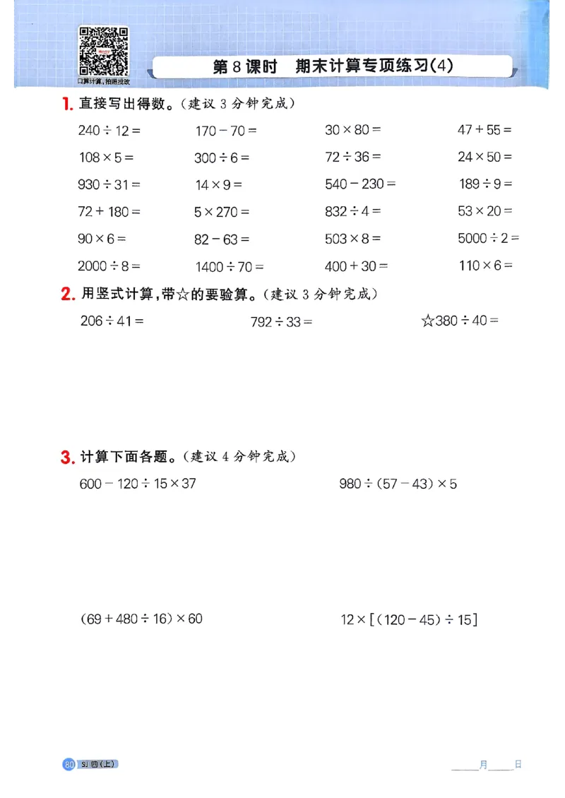 25秋四上阳光同学计算小达人苏教_25秋小学语数英习题试卷_数学_苏教版_阳光同学计算小达人苏教25年上册1-6