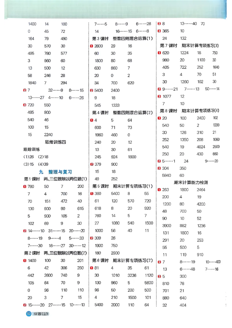 25秋四上阳光同学计算小达人苏教_25秋小学语数英习题试卷_数学_苏教版_阳光同学计算小达人苏教25年上册1-6