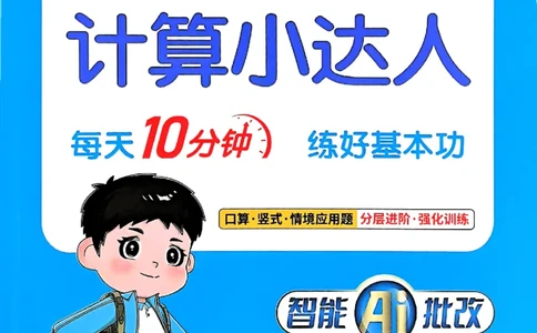25秋四上阳光同学计算小达人苏教_25秋小学语数英习题试卷_数学_苏教版_阳光同学计算小达人苏教25年上册1-6