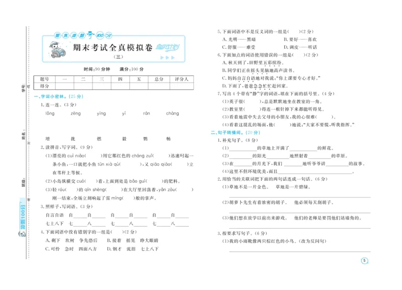 《期末金卷》语文3年级上册（RJ）_三年级上下册资料_小学三年级学习资料-25年更新版_3-01、小学三年级语文上册_3-1-2、练习题、作业、试题、试卷_电子册类