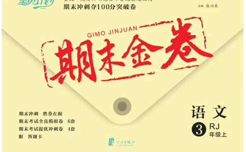 《期末金卷》语文3年级上册（RJ）_三年级上下册资料_小学三年级学习资料-25年更新版_3-01、小学三年级语文上册_3-1-2、练习题、作业、试题、试卷_电子册类
