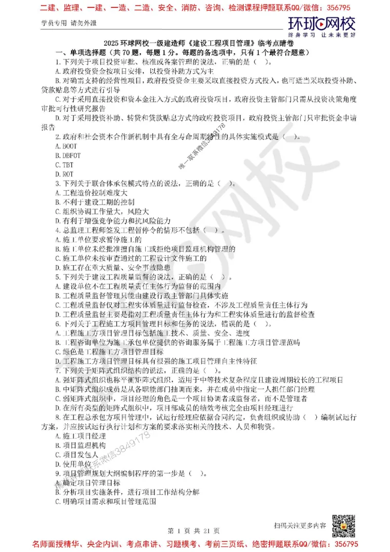 2025环球网校一级建造师《建设工程项目管理》临考点睛卷_2026年一级建造师_2026年一建管理_2025年一建管理SVIP_05-考前密训✿央企特训✿机构普押_41-管理《考前10页纸+临考点睛卷》HQ