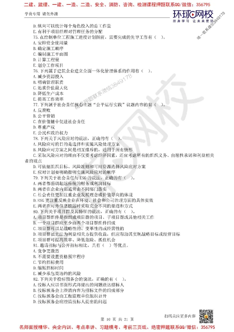 2025环球网校一级建造师《建设工程项目管理》临考点睛卷_2026年一级建造师_2026年一建管理_2025年一建管理SVIP_05-考前密训✿央企特训✿机构普押_41-管理《考前10页纸+临考点睛卷》HQ