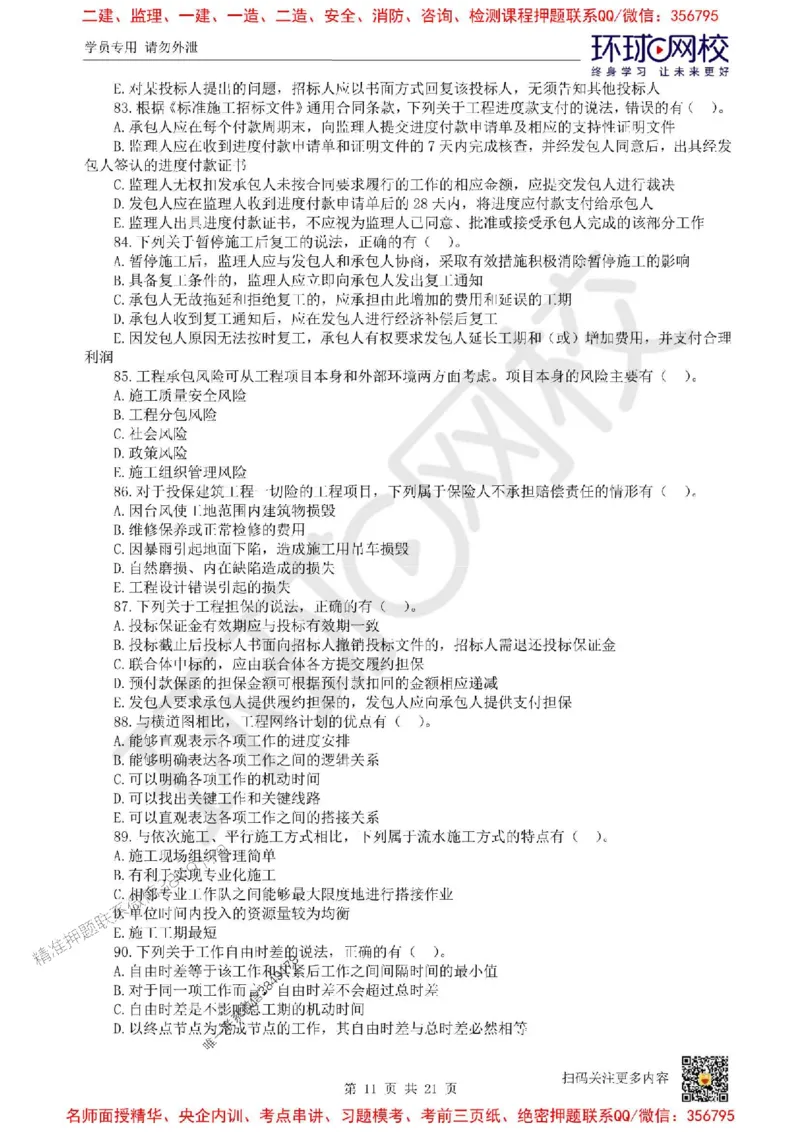 2025环球网校一级建造师《建设工程项目管理》临考点睛卷_2026年一级建造师_2026年一建管理_2025年一建管理SVIP_05-考前密训✿央企特训✿机构普押_41-管理《考前10页纸+临考点睛卷》HQ