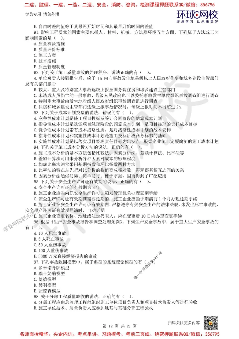 2025环球网校一级建造师《建设工程项目管理》临考点睛卷_2026年一级建造师_2026年一建管理_2025年一建管理SVIP_05-考前密训✿央企特训✿机构普押_41-管理《考前10页纸+临考点睛卷》HQ