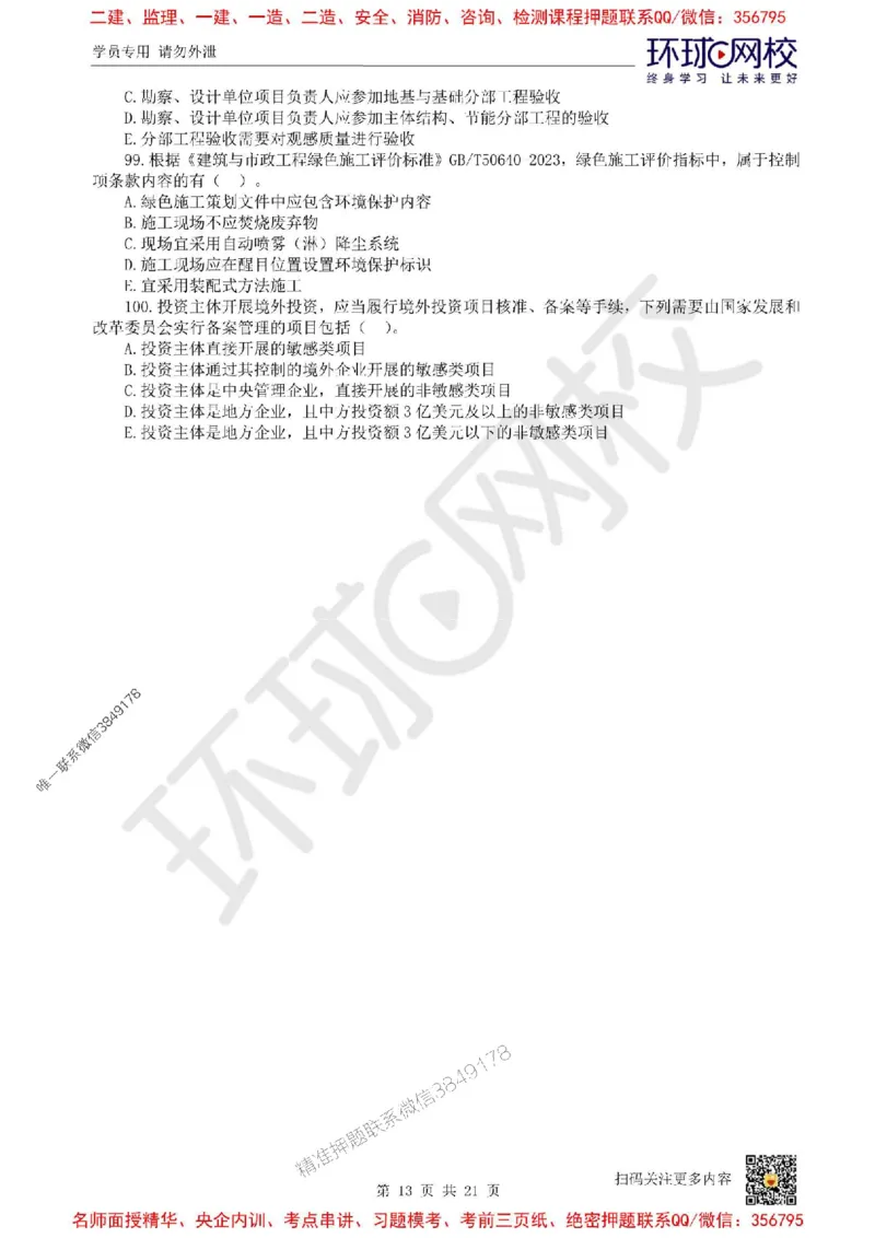 2025环球网校一级建造师《建设工程项目管理》临考点睛卷_2026年一级建造师_2026年一建管理_2025年一建管理SVIP_05-考前密训✿央企特训✿机构普押_41-管理《考前10页纸+临考点睛卷》HQ