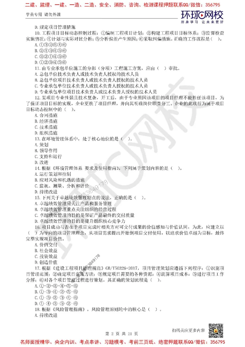 2025环球网校一级建造师《建设工程项目管理》临考点睛卷_2026年一级建造师_2026年一建管理_2025年一建管理SVIP_05-考前密训✿央企特训✿机构普押_41-管理《考前10页纸+临考点睛卷》HQ
