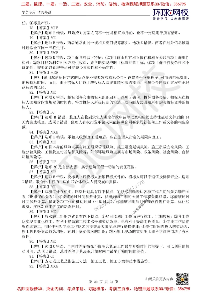 2025环球网校一级建造师《建设工程项目管理》临考点睛卷_2026年一级建造师_2026年一建管理_2025年一建管理SVIP_05-考前密训✿央企特训✿机构普押_41-管理《考前10页纸+临考点睛卷》HQ