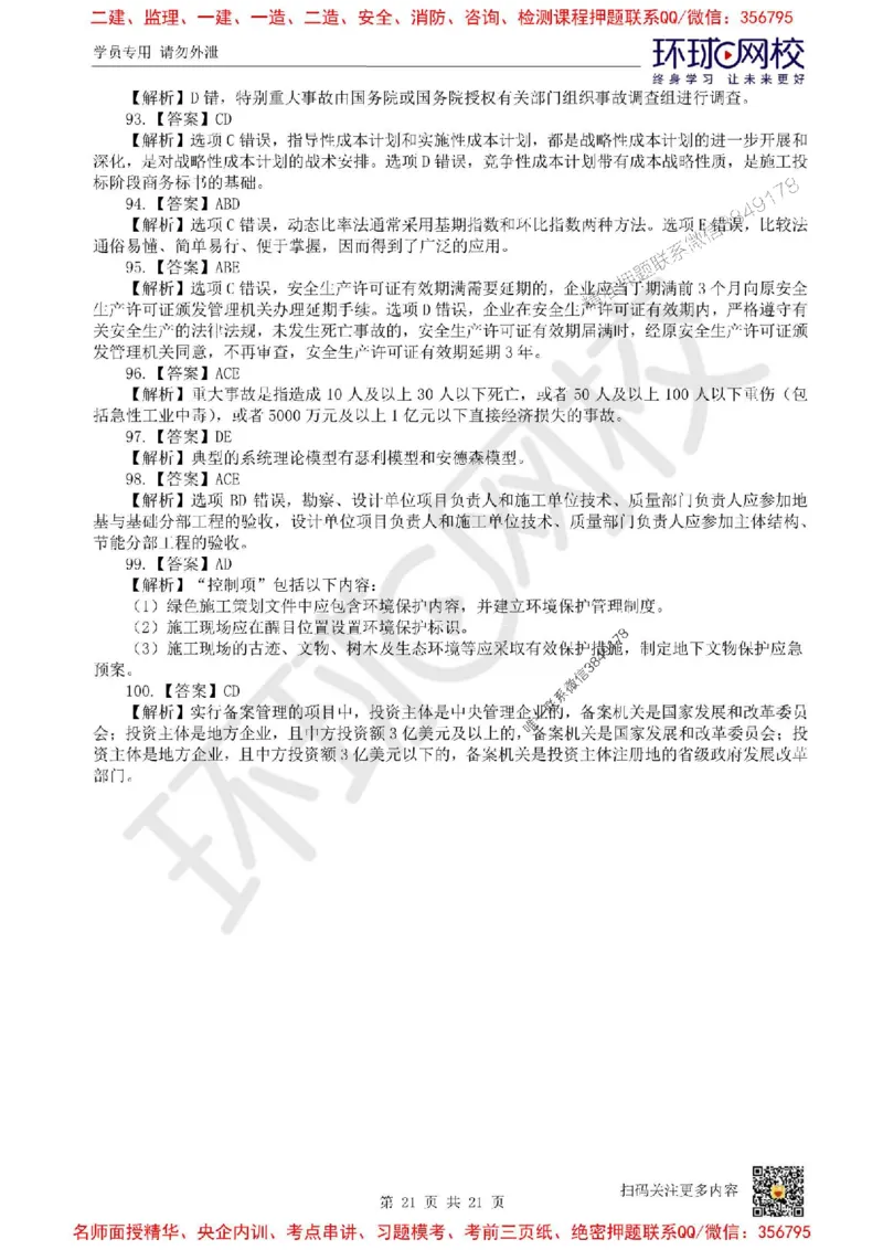 2025环球网校一级建造师《建设工程项目管理》临考点睛卷_2026年一级建造师_2026年一建管理_2025年一建管理SVIP_05-考前密训✿央企特训✿机构普押_41-管理《考前10页纸+临考点睛卷》HQ