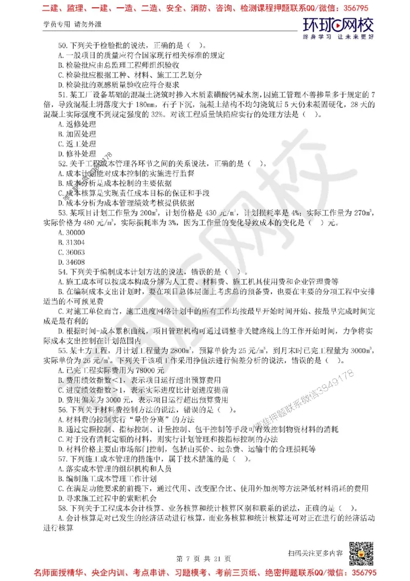 2025环球网校一级建造师《建设工程项目管理》临考点睛卷_2026年一级建造师_2026年一建管理_2025年一建管理SVIP_05-考前密训✿央企特训✿机构普押_41-管理《考前10页纸+临考点睛卷》HQ