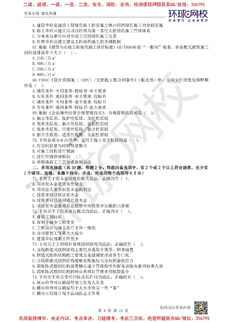 2025环球网校一级建造师《建设工程项目管理》临考点睛卷_2026年一级建造师_2026年一建管理_2025年一建管理SVIP_05-考前密训✿央企特训✿机构普押_41-管理《考前10页纸+临考点睛卷》HQ