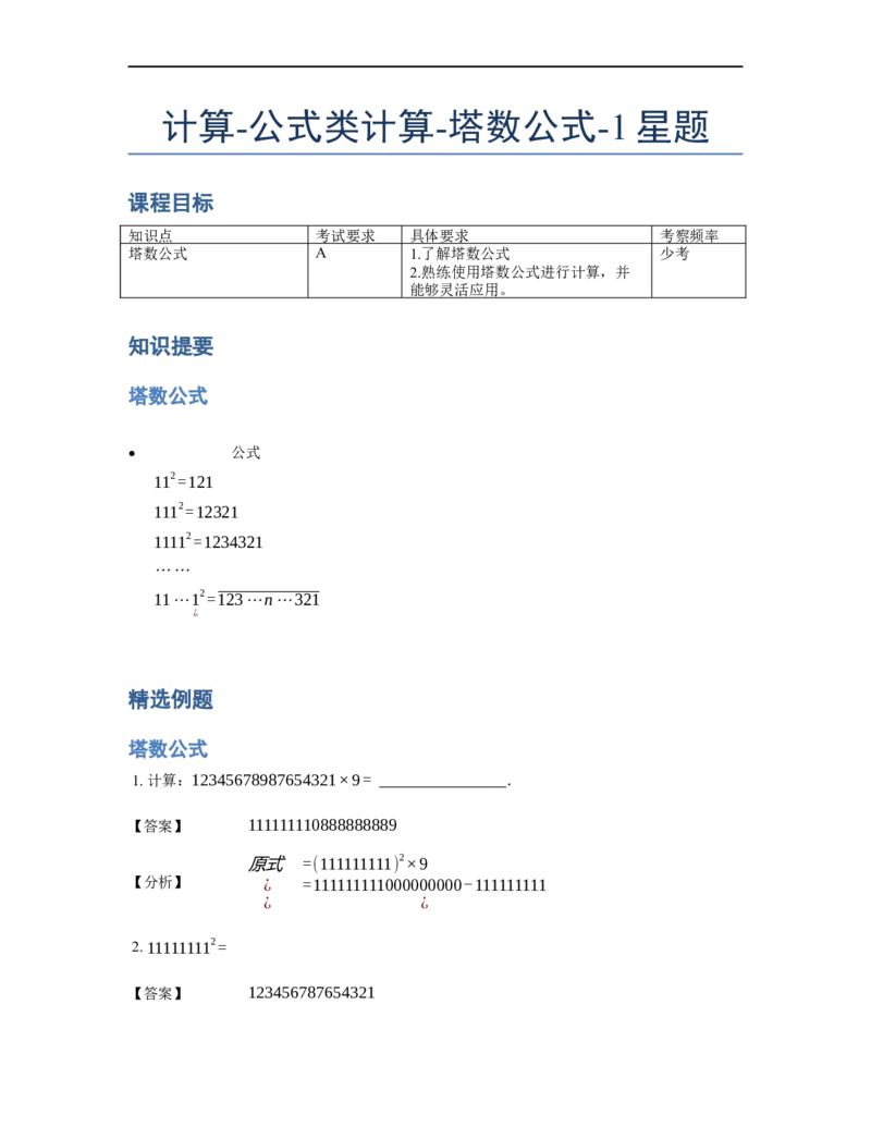 《计算》公式类塔数公式-1星题（含详解）全国通用版_小学数学母题大全一二三四五六年级上下册一题多解题母题解_《公式类计算》（含详解）