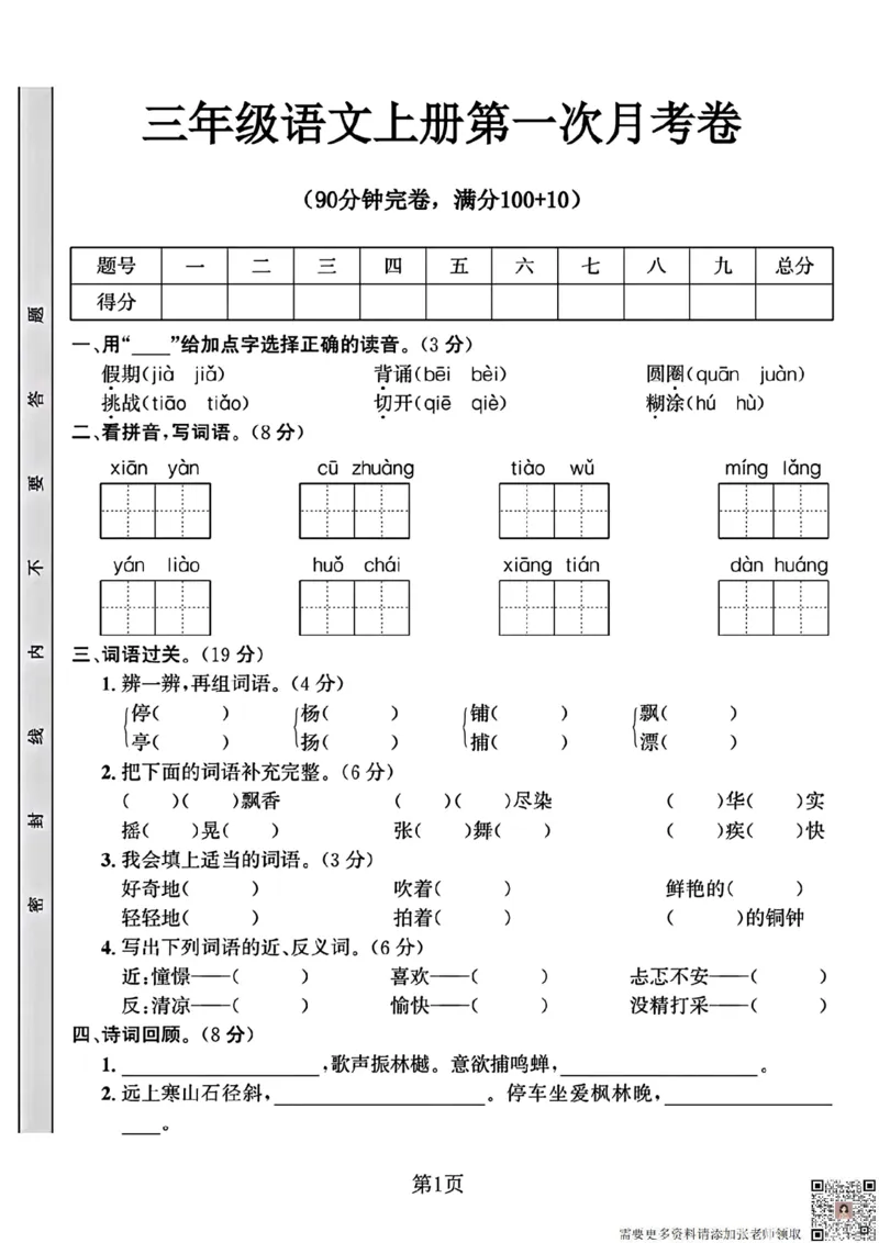 三年级语文上册第一次月考卷（假期)(1)_三年级上下册资料_三年级上册小红书同款资料_三年级(1)
