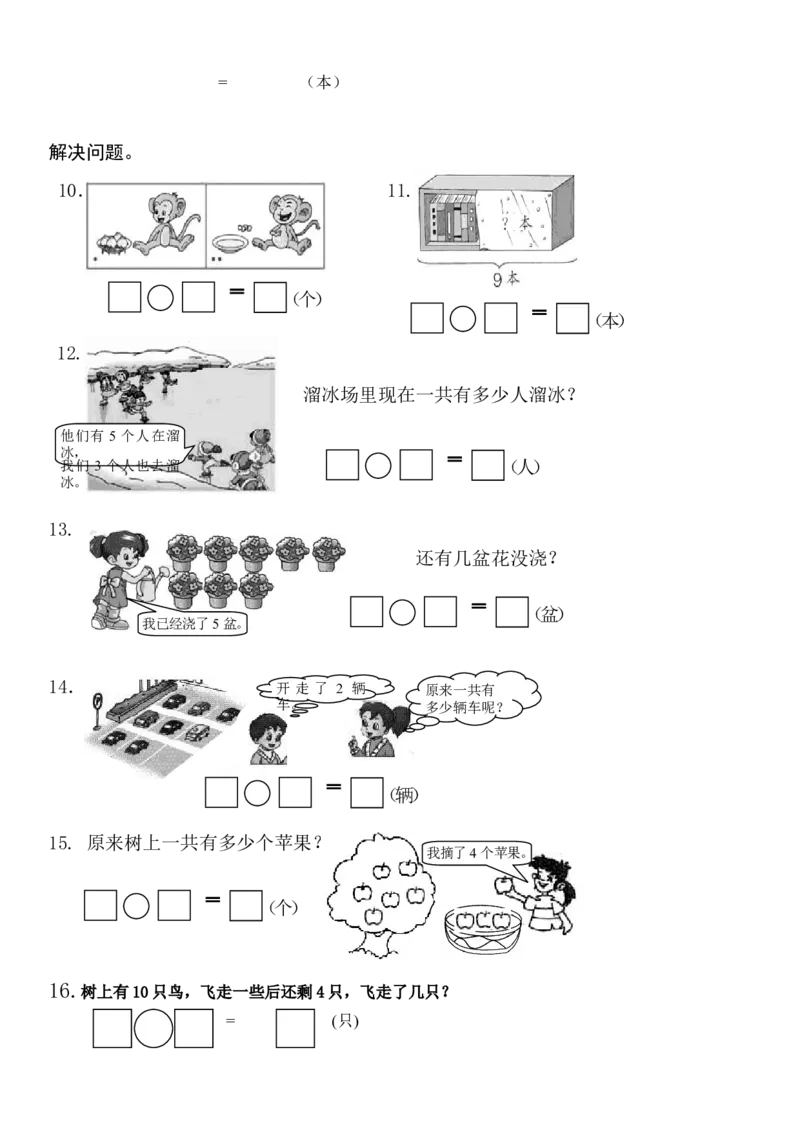 一年级上册第五单元解决问题专项练习_一年级上下册资料_小学一年级学习资料-25年更新版_1-03、小学一年级数学上册_人教版_07、专项练习_解决问题专项
