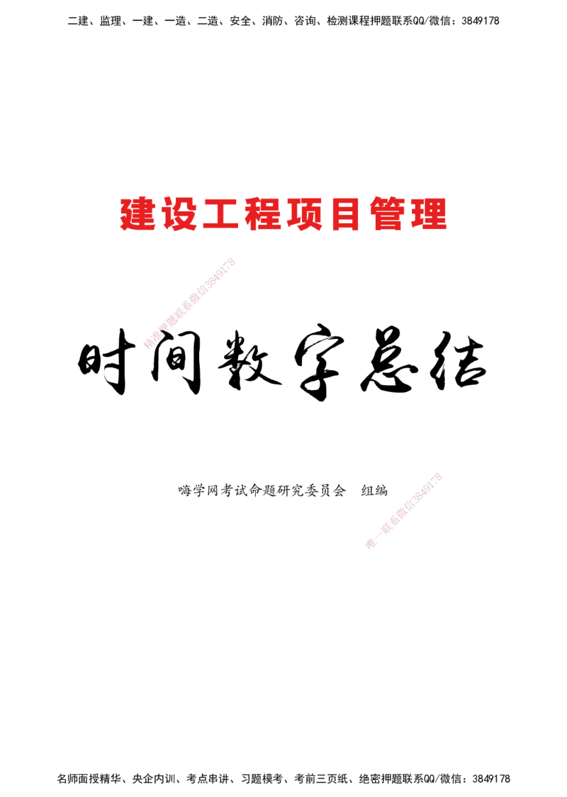 2025管理-时间数字总结_2026年一级建造师_2026年一建机电_2025年一建机电SVIP_02-基础精讲✿高端面授✿深度强化_60-机电《简答速记直播》杨海军HX_讲义_2025总结资料
